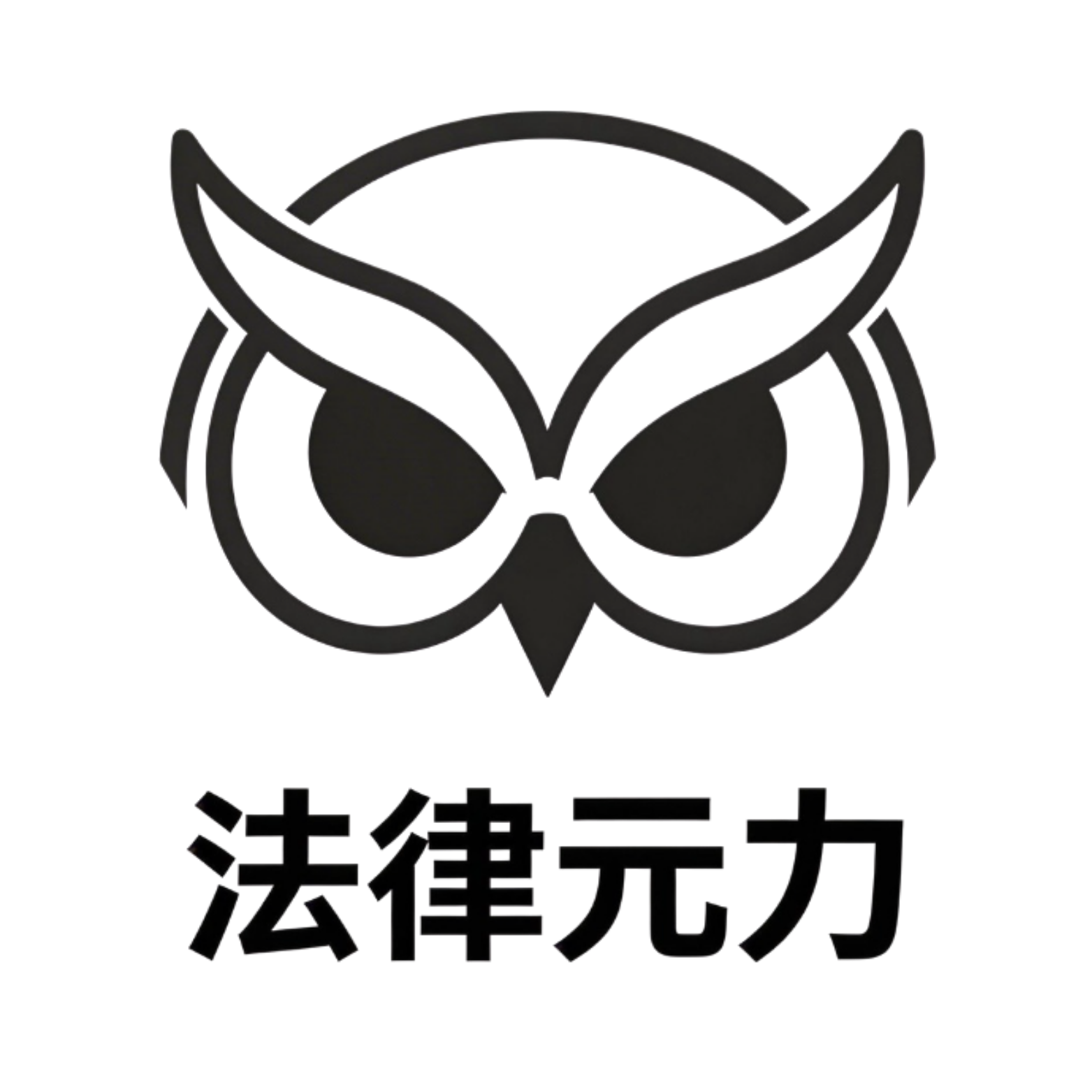 法律元力